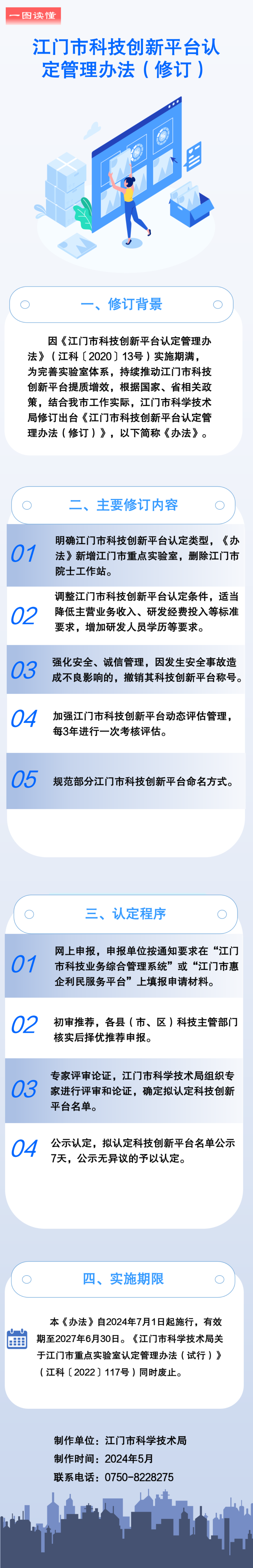 （政策圖解）《江門市科技創(chuàng)新平臺(tái)認(rèn)定管理辦法（修訂）》.png