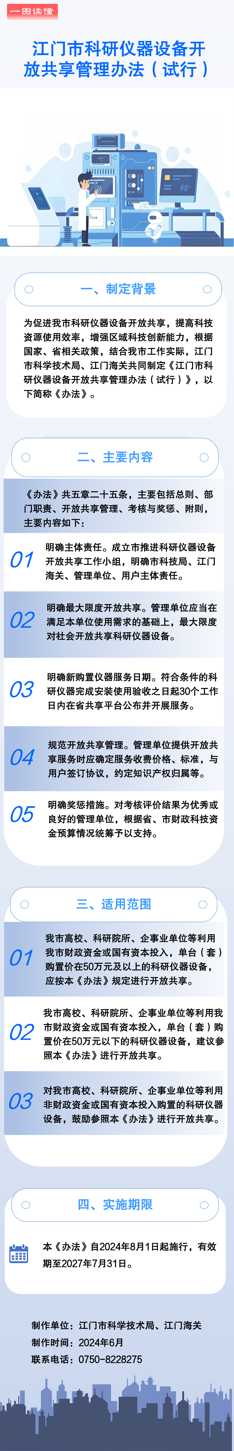 《江門市科研儀器設(shè)備開放共享管理辦法（試行）》政策圖解.png