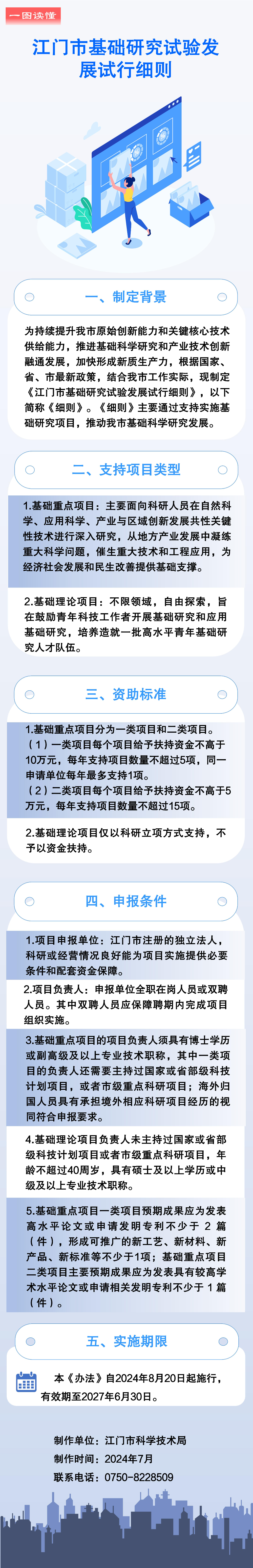 （政策圖解）《江門市基礎(chǔ)研究試驗發(fā)展試行細則》.jpg