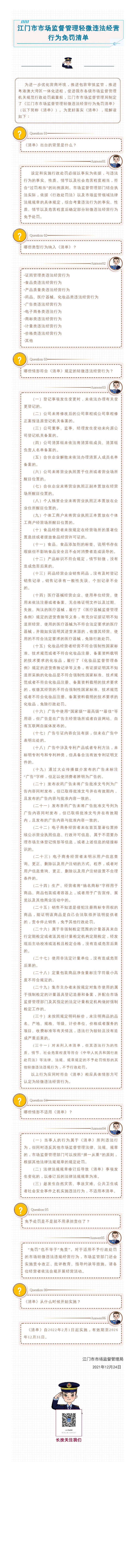 江門市市場監(jiān)督管理輕微違法經(jīng)營行為免罰清單圖文解讀.jpg