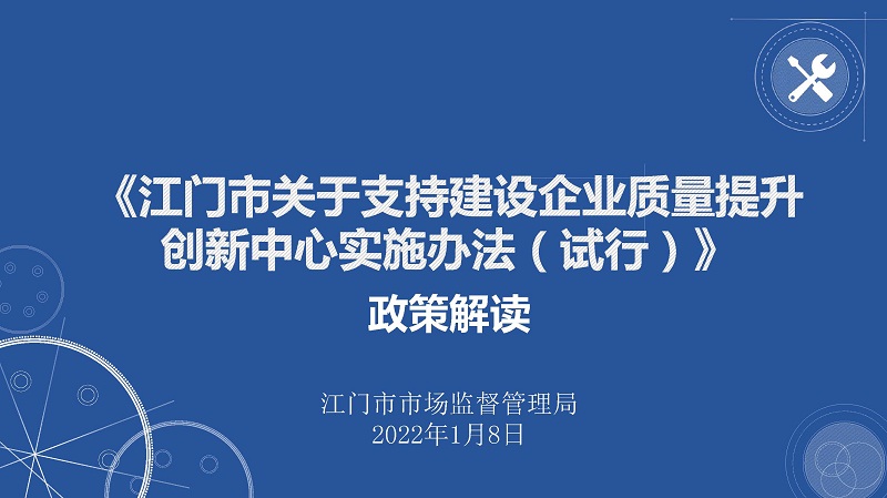 附件5※-《江門市關(guān)于支持建設(shè)企業(yè)質(zhì)量提升創(chuàng)新中心實施辦法（試行）》圖解（終）_頁面_1.jpg
