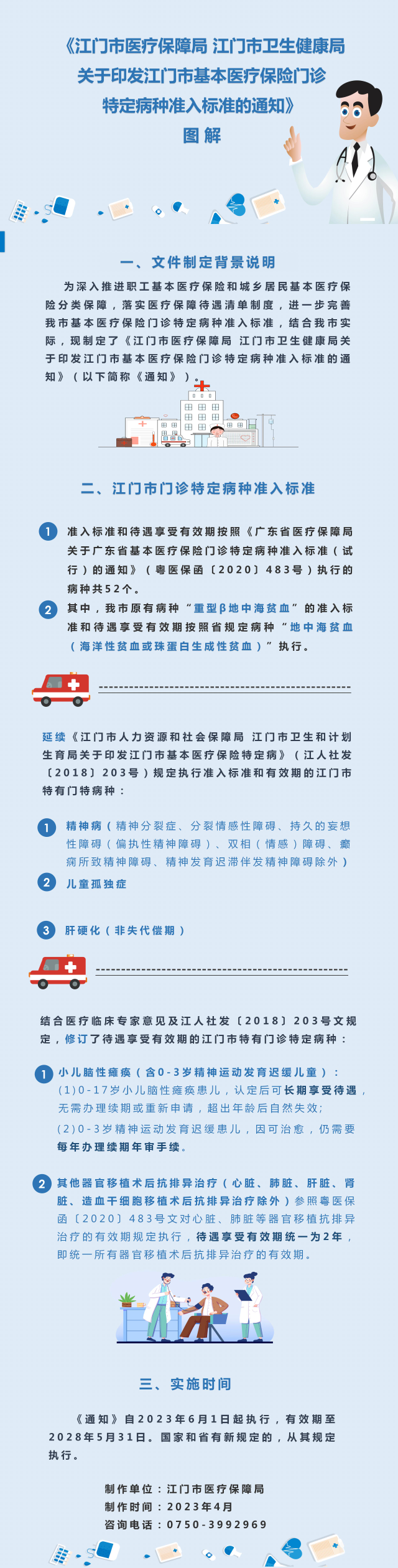 《江門市醫(yī)療保障局 江門市衛(wèi)生健康局關(guān)于印發(fā)江門市基本醫(yī)療保險門診特定病種準入標準的通知》圖解.jpg