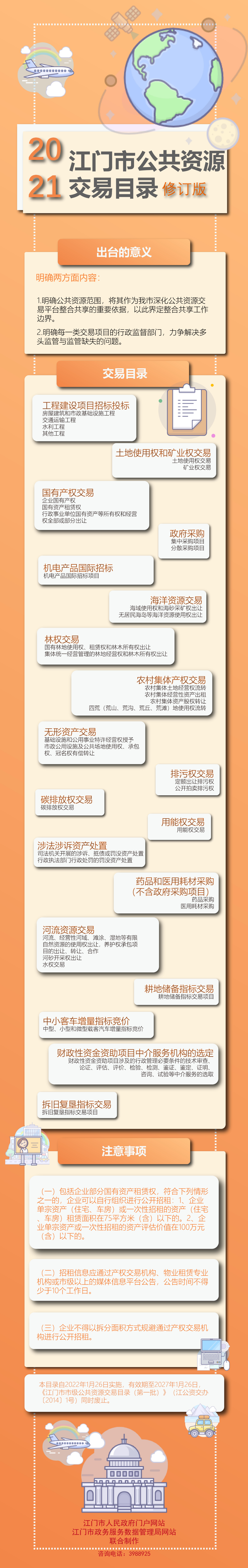 附件5：《江門市公共資源交易目錄（2021年版）》圖解_00.jpg