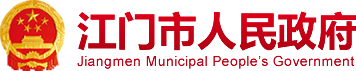 江門市人民政府