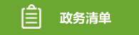 政務(wù)清單