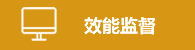 效能監(jiān)督