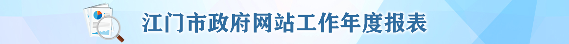 江門市政府網(wǎng)站工作年度報表