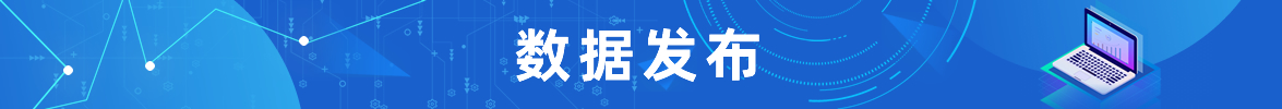數(shù)據(jù)發(fā)布 數(shù)據(jù)發(fā)布