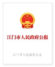 江門市人民政府公報(bào)