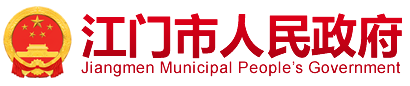 江門(mén)市人民政府
