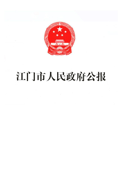 江門市人民政府公報(bào)