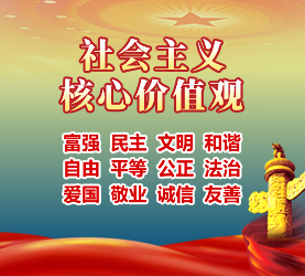 社會(huì)主義核心價(jià)值觀(guān)