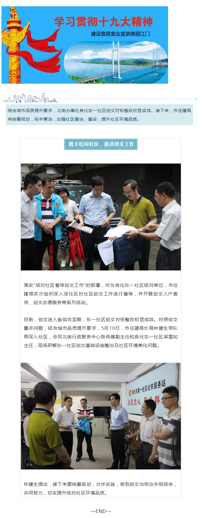 提升社區(qū)環(huán)境品質(zhì)，市住建局?jǐn)y手結(jié)對(duì)社區(qū)治標(biāo)治本推進(jìn)創(chuàng)文.jpg