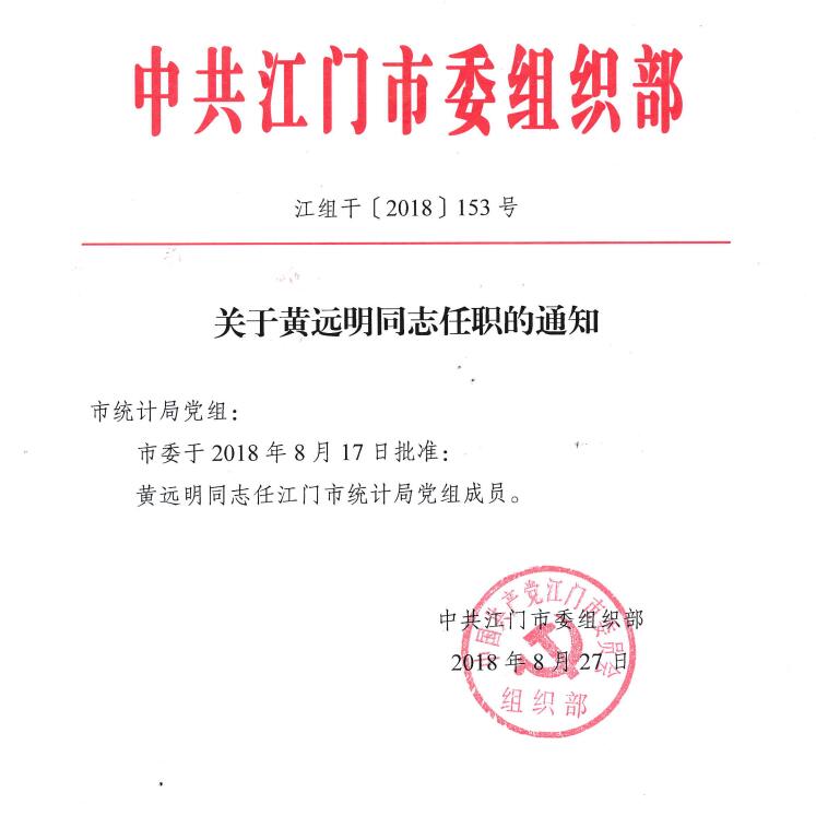 關(guān)于黃遠(yuǎn)明同志任職的通知.jpg