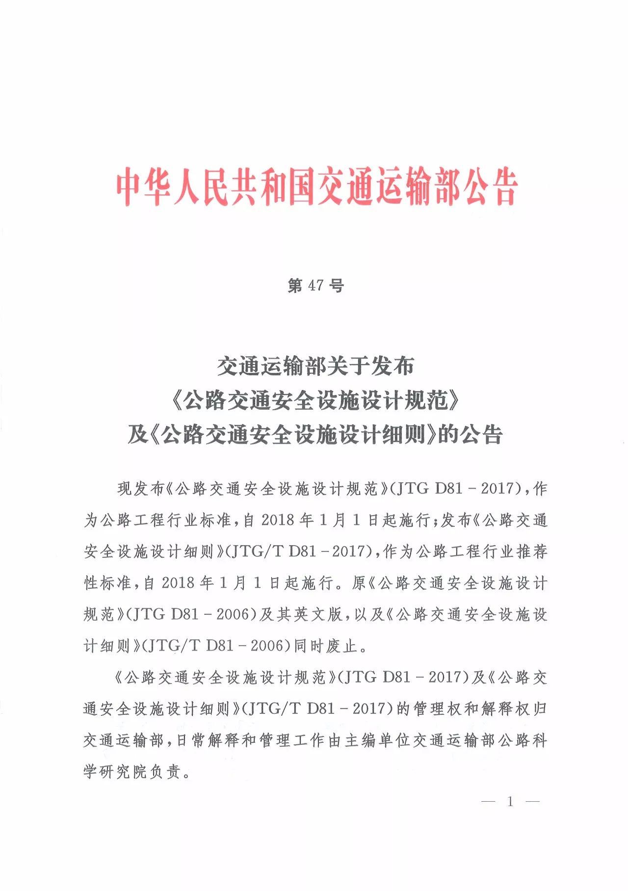 交通運輸部關(guān)于發(fā)布公路交通安全設(shè)施設(shè)計規(guī)范及公路交通安全設(shè)施設(shè)計細(xì)則的公告_頁面_1.jpg