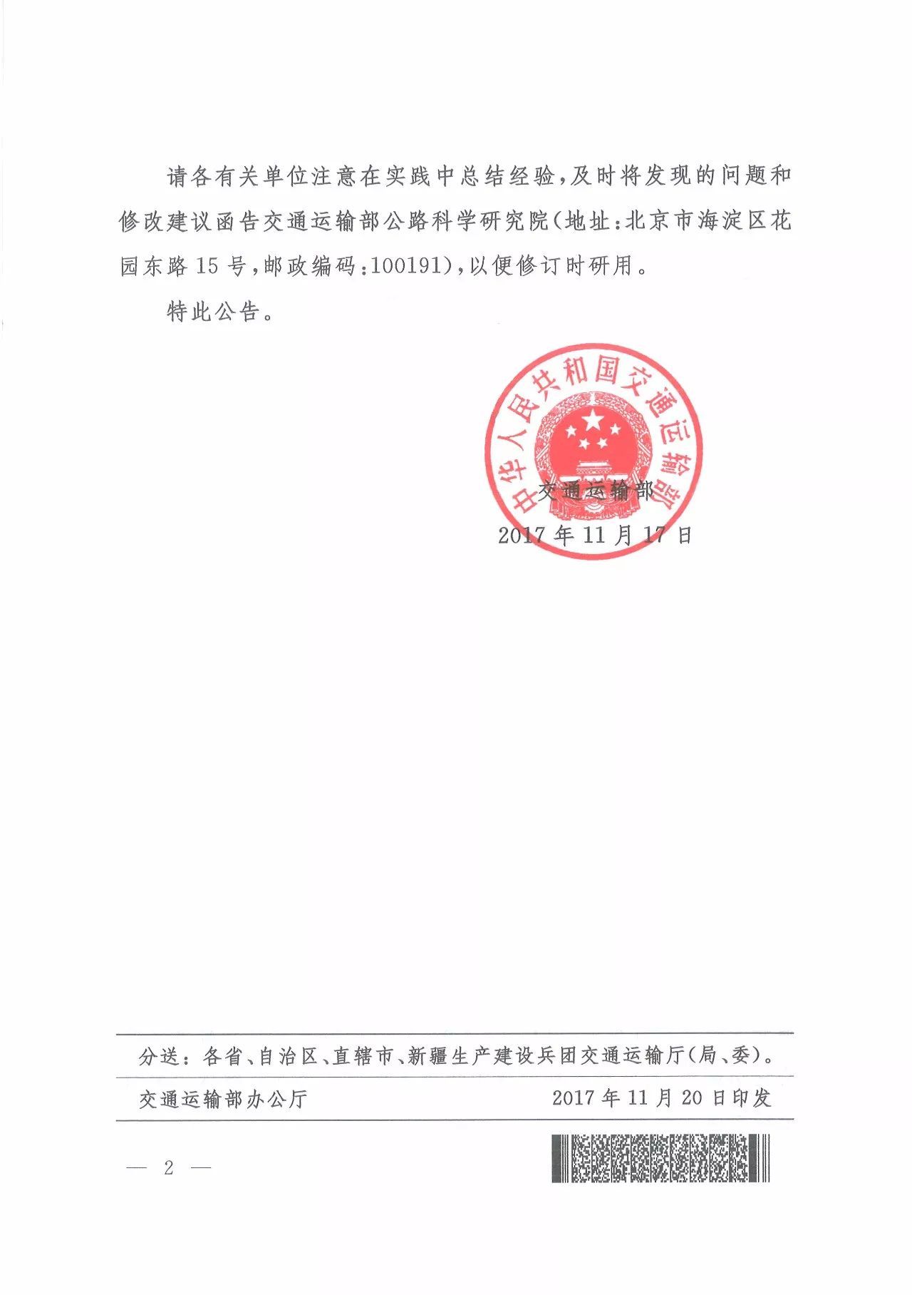 交通運輸部關(guān)于發(fā)布公路交通安全設(shè)施設(shè)計規(guī)范及公路交通安全設(shè)施設(shè)計細(xì)則的公告_.jpg