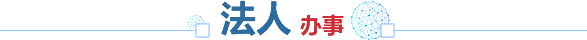 法人辦事