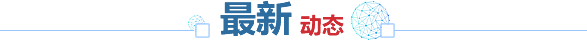 最新動(dòng)態(tài)