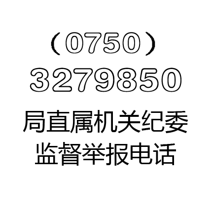 局直屬機關(guān)紀委監(jiān)督舉報電話