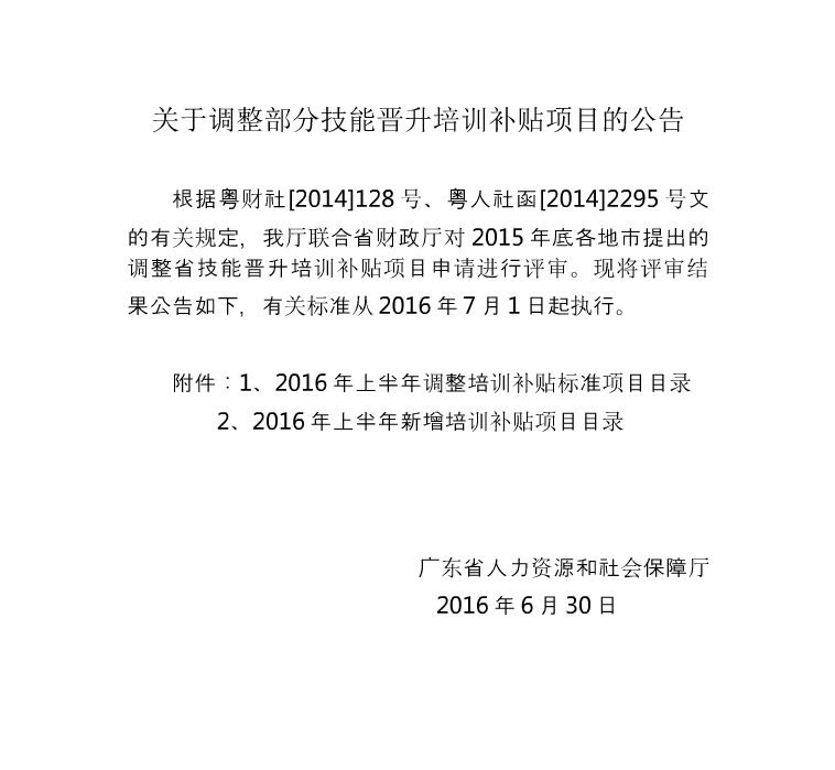 2016.6.30 關(guān)于調(diào)整部分技能晉升培訓(xùn)補貼項目的公告.png
