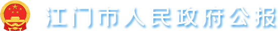 江門市人民政府公報(bào)