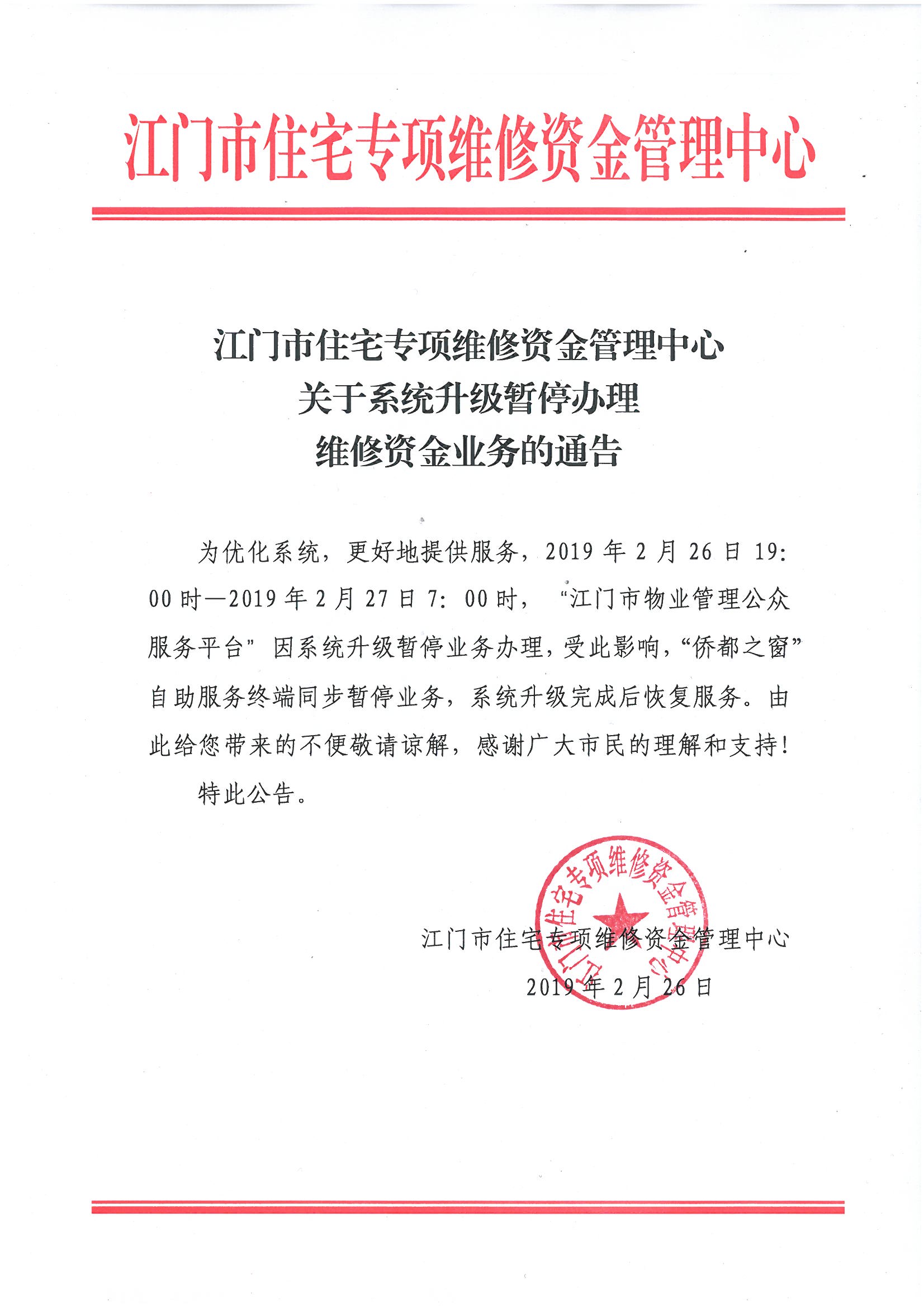 關(guān)于系統(tǒng)升級(jí)暫停辦理維修資金業(yè)務(wù)的通告.jpg