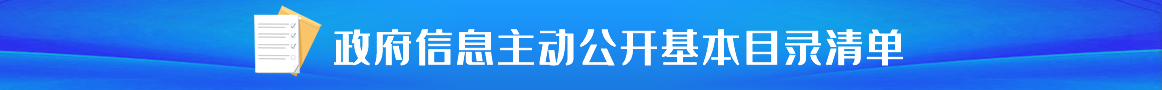政府信息主動(dòng)公開(kāi)基本目錄清單