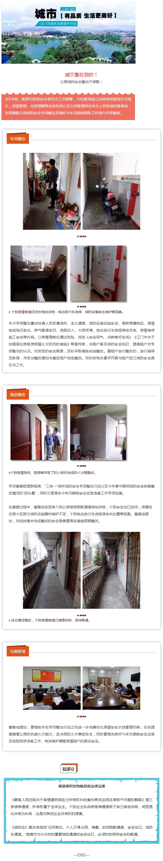 減災(zāi)重在預(yù)防！公房消防安全整治不停歇！.jpg