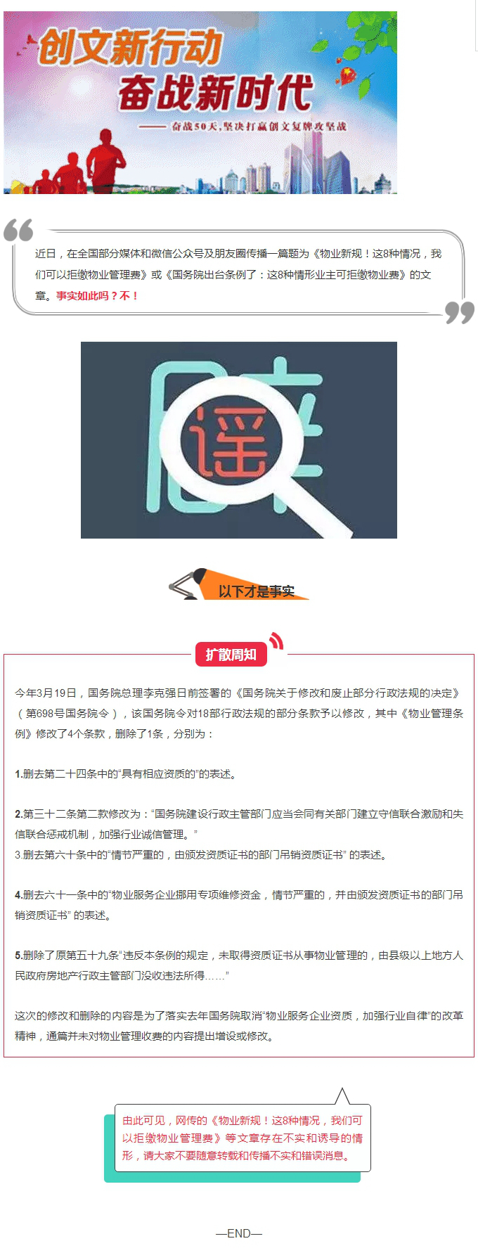 擴(kuò)散！關(guān)于澄清“《物業(yè)管理?xiàng)l例》修改的新內(nèi)容”的申明.jpg