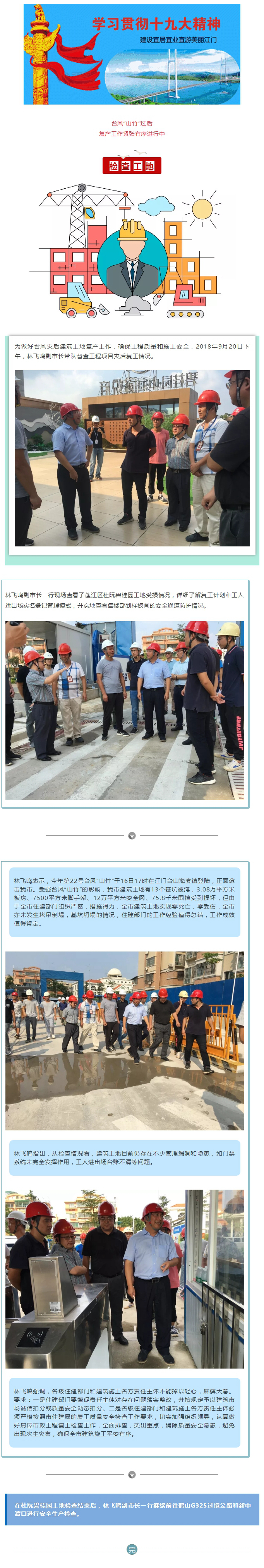 林飛鳴副市長督導(dǎo)建筑工地臺風(fēng)“山竹”災(zāi)后復(fù)產(chǎn)工作.jpg