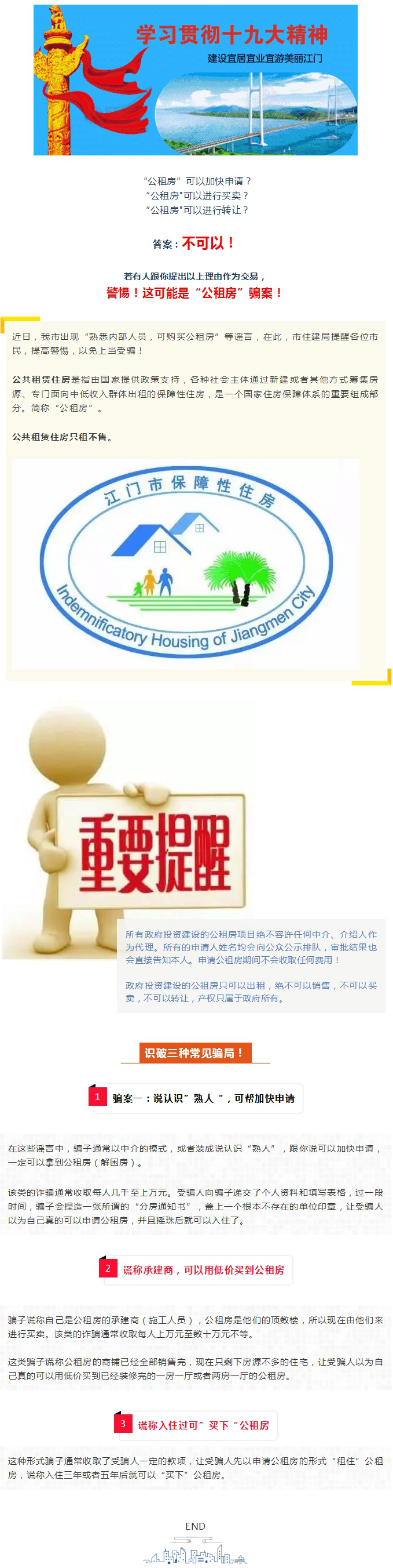 警惕騙局！公租房不可買賣、不可轉(zhuǎn)讓！.jpg