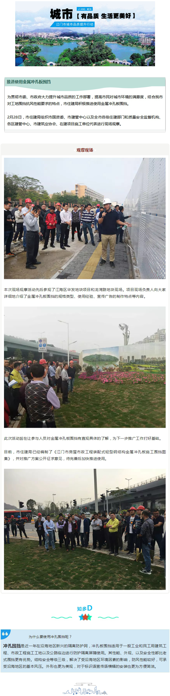 隔離防護(hù)用它更安全！市住建局組織現(xiàn)場(chǎng)觀摩沖孔板圍檔使用.jpg