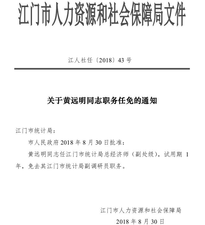 關(guān)于黃遠(yuǎn)明同志職務(wù)任免的通知.jpg