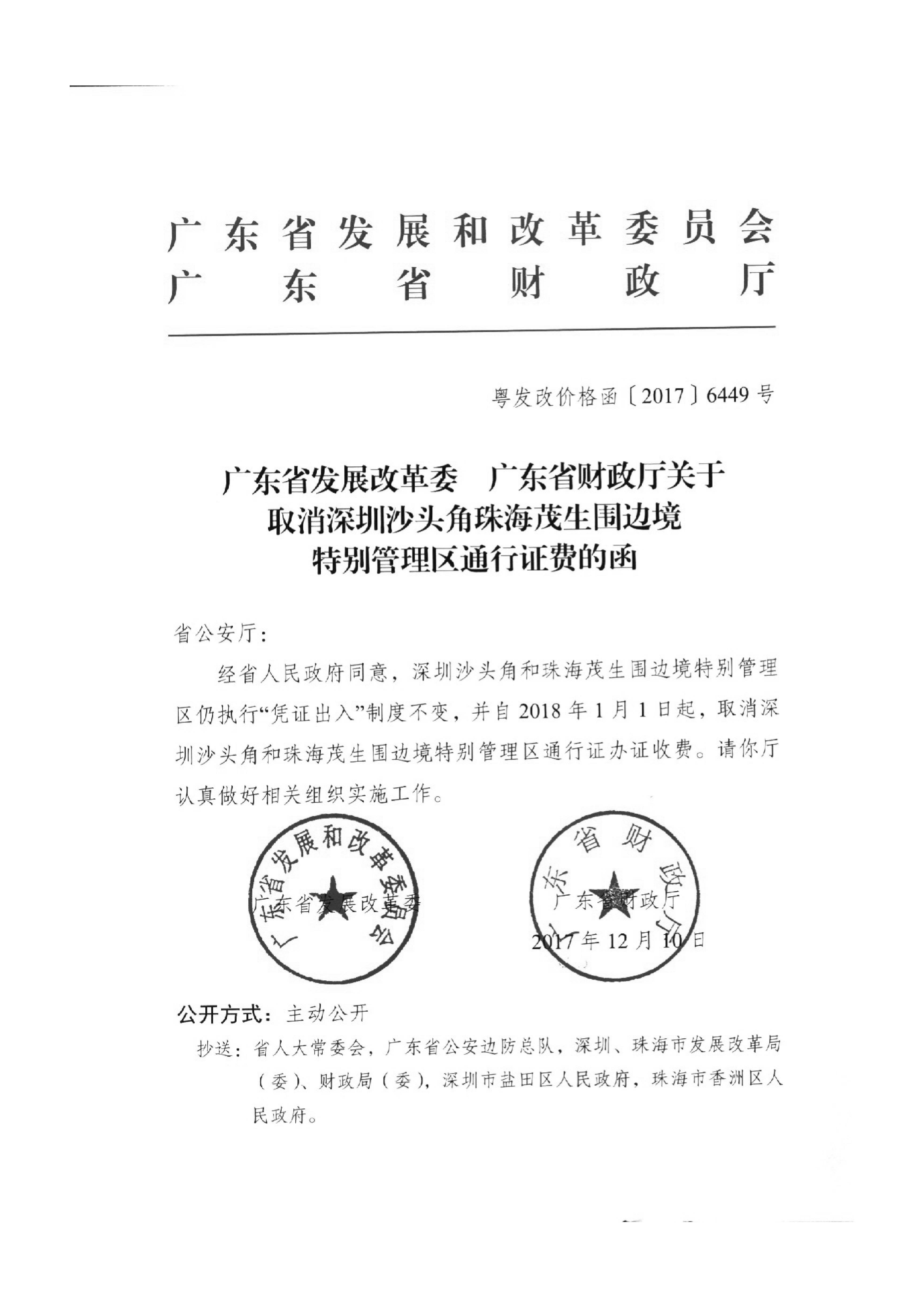 粵發(fā)改價(jià)格函[2017]6449號.jpg